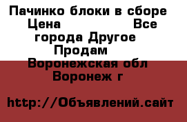 Пачинко.блоки в сборе › Цена ­ 1 000 000 - Все города Другое » Продам   . Воронежская обл.,Воронеж г.